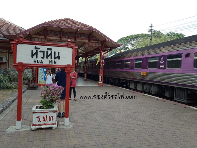 สถานีรถไฟหัวหิน