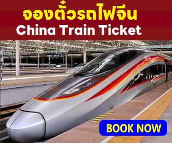 จองตั๋วรถไฟจีนออนไลน์